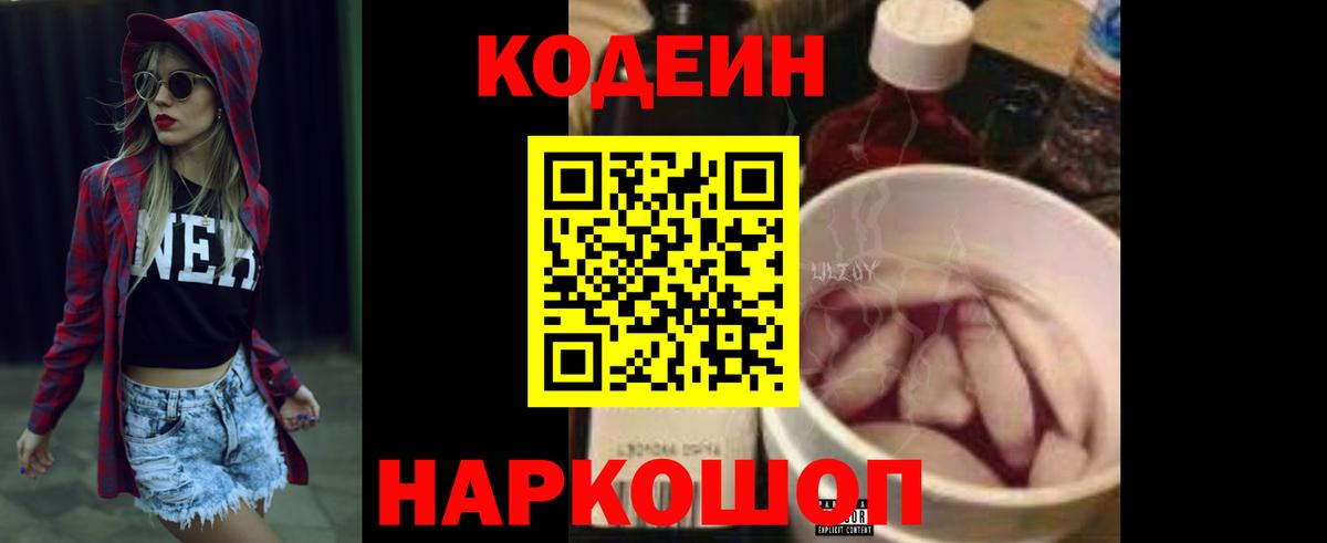 Кодеин Purple Drank Тихвин